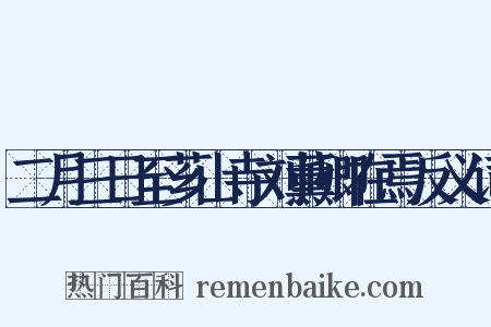 二月三日至芗山寺刘薰卿在焉反义词是什么意思的图片